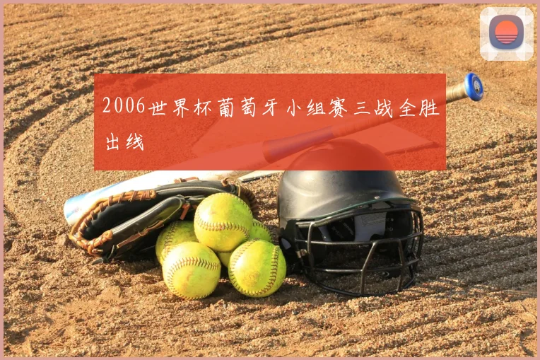 2006世界杯葡萄牙小组赛三战全胜出线