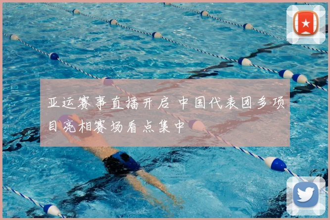 亚运赛事直播开启 中国代表团多项目亮相赛场看点集中
