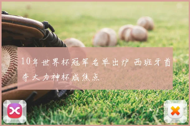 10年世界杯冠军名单出炉 西班牙首夺大力神杯成焦点