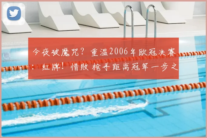 今夜破魔咒？重温2006年欧冠决赛：红牌！惜败 枪手距离冠军一步之遥