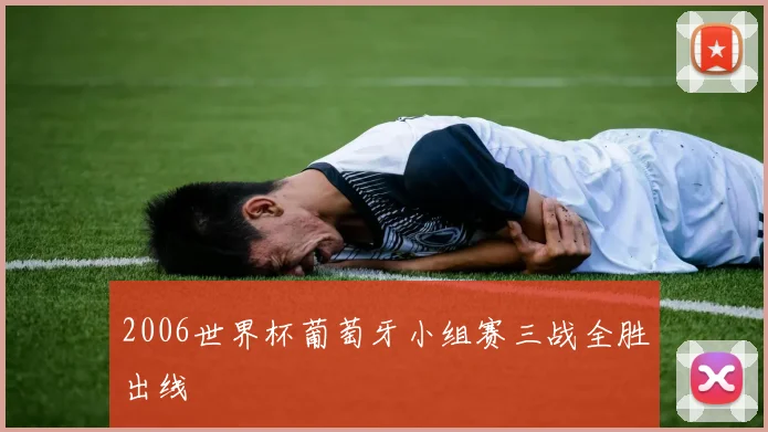 2006世界杯葡萄牙小组赛三战全胜出线