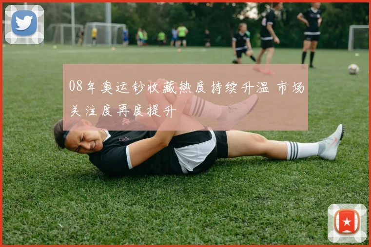 08年奥运钞收藏热度持续升温 市场关注度再度提升