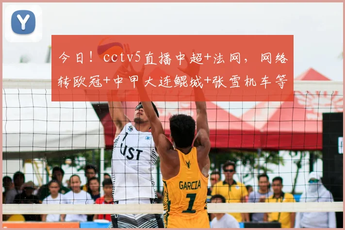 今日！cctv5直播中超+法网，网络转欧冠+中甲大连鲲城+张雪机车等