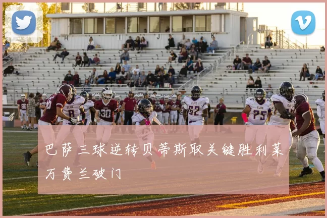 巴萨三球逆转贝蒂斯取关键胜利莱万费兰破门