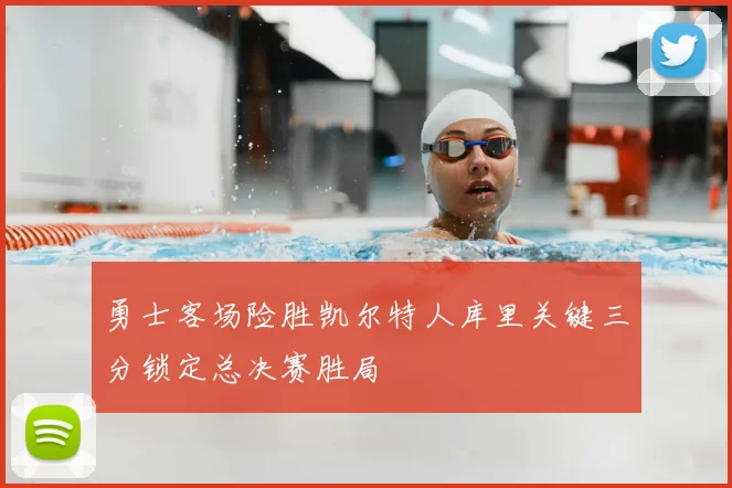 勇士客场险胜凯尔特人库里关键三分锁定总决赛胜局