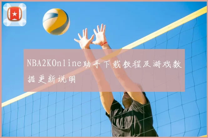 NBA2KOnline助手下载教程及游戏数据更新说明