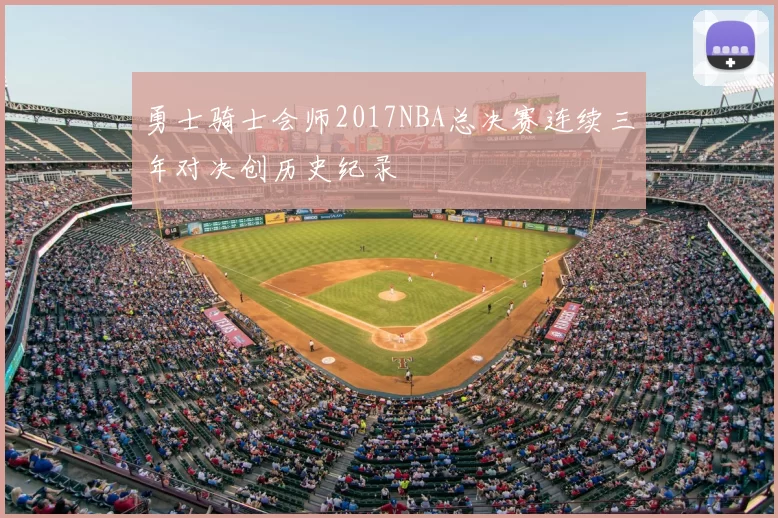 勇士骑士会师2017NBA总决赛连续三年对决创历史纪录