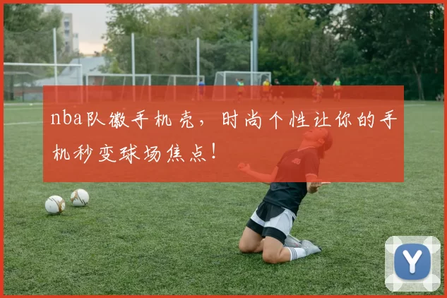 nba队徽手机壳，时尚个性让你的手机秒变球场焦点！