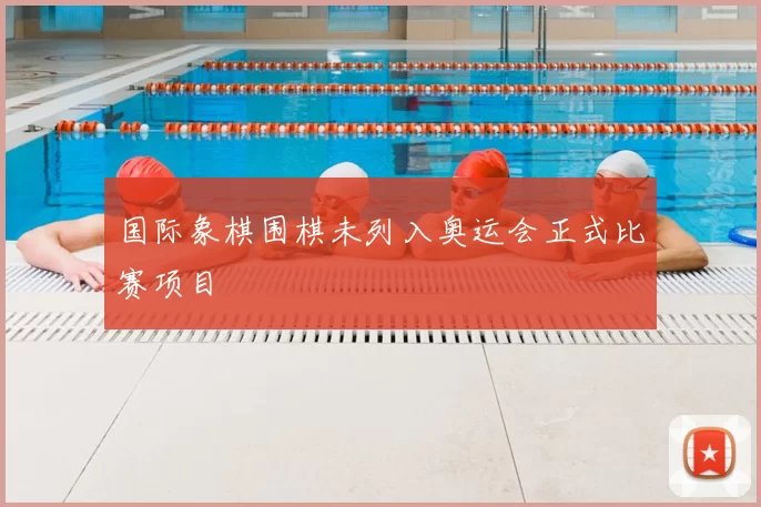 国际象棋围棋未列入奥运会正式比赛项目