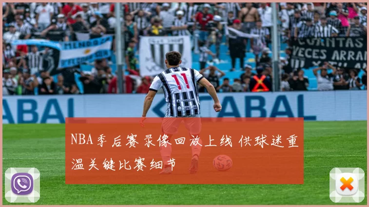 NBA季后赛录像回放上线 供球迷重温关键比赛细节