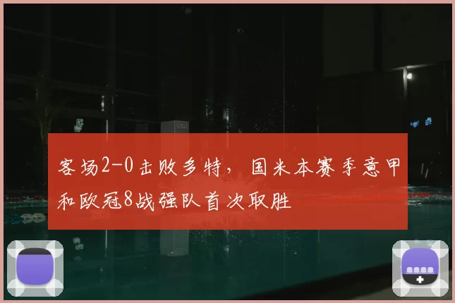 客场2-0击败多特，国米本赛季意甲和欧冠8战强队首次取胜