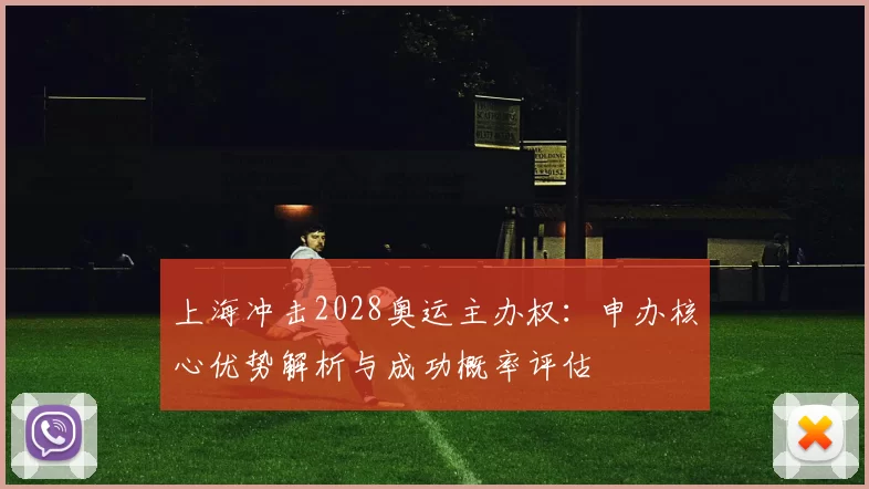 上海冲击2028奥运主办权：申办核心优势解析与成功概率评估
