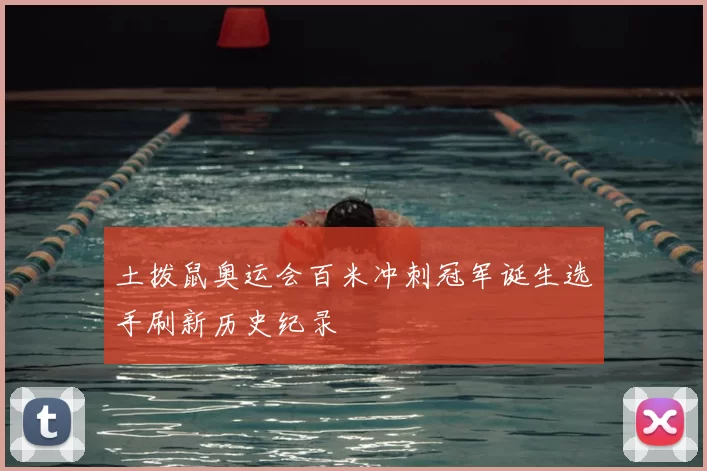 土拨鼠奥运会百米冲刺冠军诞生选手刷新历史纪录