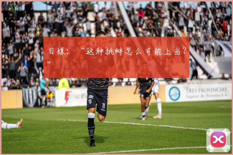 日媒：“这种挑衅怎么可能上当？”