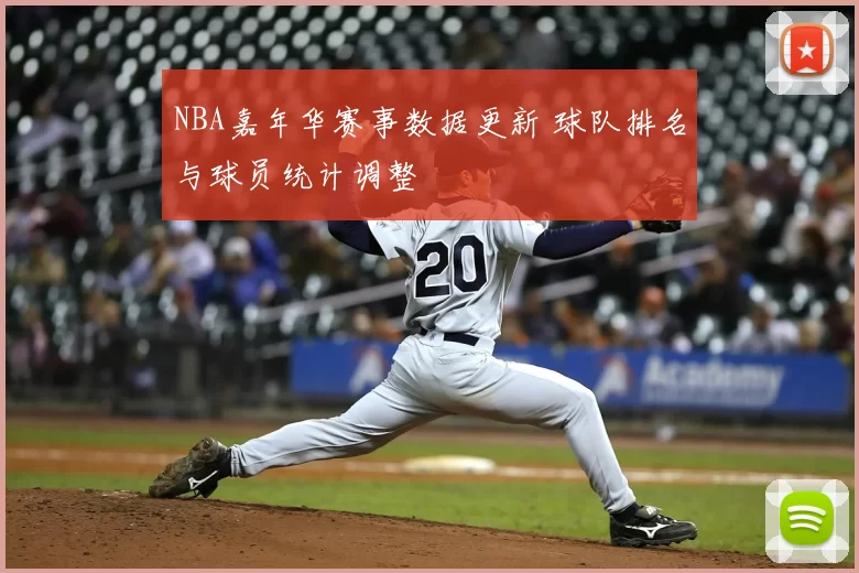 NBA嘉年华赛事数据更新 球队排名与球员统计调整