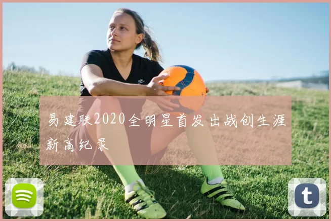 易建联2020全明星首发出战创生涯新高纪录