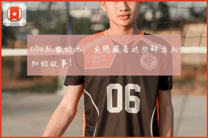 nba队徽的画，竟隐藏着这些鲜为人知的故事！