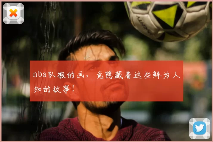 nba队徽的画，竟隐藏着这些鲜为人知的故事！