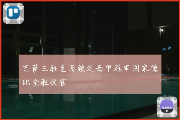 巴萨三胜皇马锁定西甲冠军国家德比全胜收官