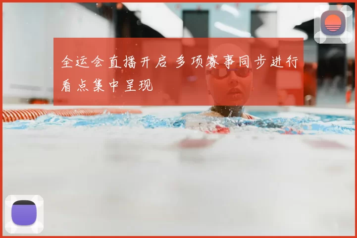 全运会直播开启 多项赛事同步进行看点集中呈现