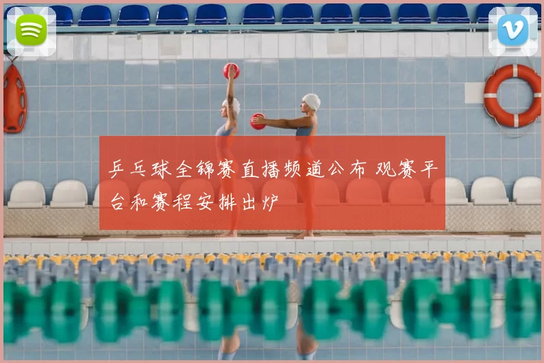 乒乓球全锦赛直播频道公布 观赛平台和赛程安排出炉