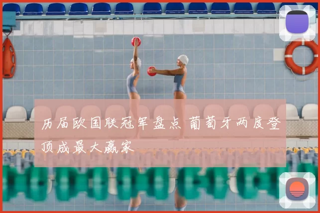历届欧国联冠军盘点 葡萄牙两度登顶成最大赢家