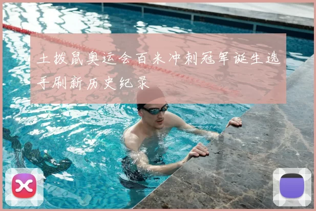 土拨鼠奥运会百米冲刺冠军诞生选手刷新历史纪录