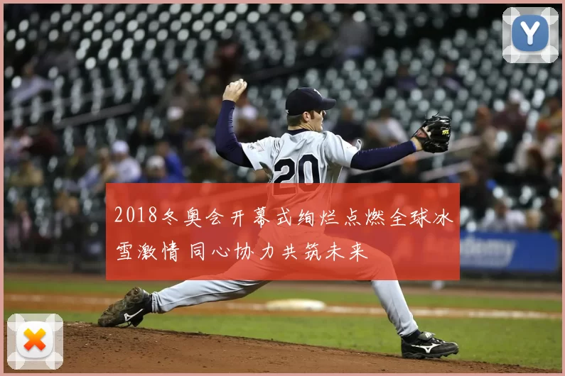 2018冬奥会开幕式绚烂点燃全球冰雪激情 同心协力共筑未来