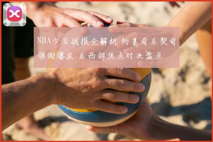 NBA今日战报全解析 约基奇东契奇领衔爆发 东西部焦点对决盘点